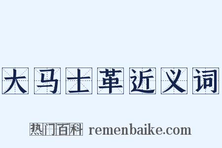 大马士革近义词是什么意思的图片